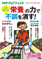 PHPからだスマイル2025年9月号 「栄養」の力で不調を消す！