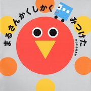 まるさんかくしかく みつけた