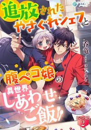 追放されたやさぐれシェフと腹ペコ娘の異世界しあわせご飯【完全版】