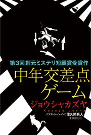 中年交差点ゲーム