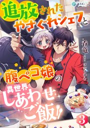 追放されたやさぐれシェフと腹ペコ娘の異世界しあわせご飯（３）