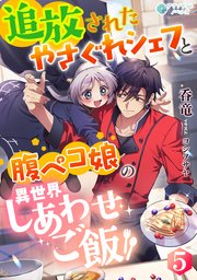 追放されたやさぐれシェフと腹ペコ娘の異世界しあわせご飯
