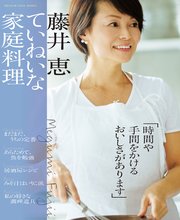 藤井恵 ていねいな家庭料理