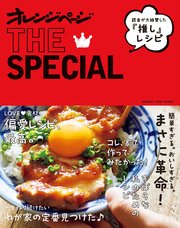 読者が絶賛した“推し”レシピ オレンジページTHE SPECIAL