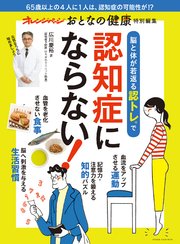 脳と体が若返る認トレで認知症にならない！