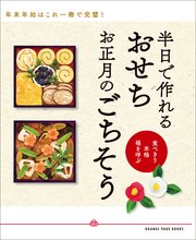 半日で作れる おせち お正月のごちそう～食べきり 本格 福を呼ぶ～
