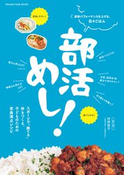 部活めし！