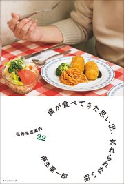 僕が食べてきた思い出、忘れられない味 私的名店案内22