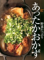 野菜たっぷり あったかおかず