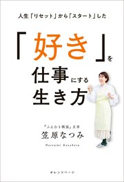 人生「リセット」から「スタート」した「好き」を仕事にする生き方