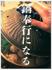 鍋奉行になる