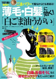 薄毛・白髪に効く！「白ごま油うがい」