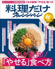 料理だけオレンジページ　これが最強！「やせる」食べ方