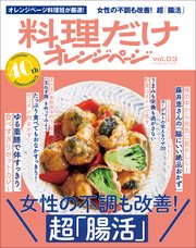 料理だけオレンジページ