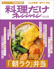 料理だけオレンジページvol.5　これが最強！「朝ラク」弁当