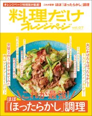 料理だけオレンジページvol.7　これが最強！ほぼ「ほったらかし」調理