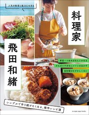 料理家・飛田和緒 シンプルで作り続けたくなる、傑作レシピ選