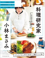 料理研究家・小林まさみ リアルなごはん作りに役立つ、傑作レシピ選