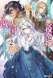 辺境領主の俺は悪役令嬢として追放された嫁のため、大国を滅ぼすことにした。（ノベル）