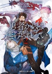 勇者からは逃げられない２【電子特別版】