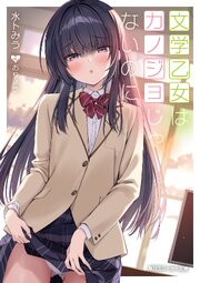 純情ギャルはカノジョじゃないのに 2巻