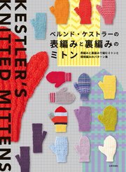 ベルンド・ケストラーの表編みと裏編みのミトン