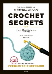 THE Knotty BOSSが教える かぎ針編みのひみつ