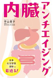 内臓アンチエイジング