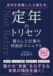 定年を意識したら読む本 定年のトリセツ 暮らしと仕事の再設計マニュアル