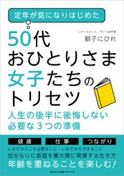 定年が気になりはじめた50代おひとりさま女子たちのトリセツ 人生の後半に後悔しない必要な3つの準備