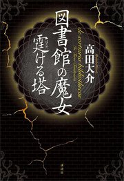 図書館の魔女 霆ける塔