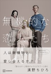 無機的な恋人たち