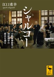 シャルコー 力動精神医学と神経病学の歴史を遡る