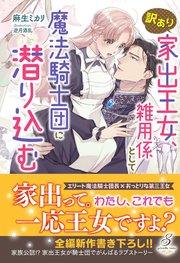 訳あり家出王女、雑用係として魔法騎士団に潜り込む【特典SS付き】