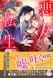 悪女転生 推し宰相を誘惑したら恋の攻防がはじまりました【特典SS付き】