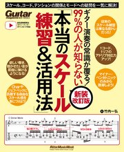 ギター演奏の常識が覆る！99％の人が知らない「本当のスケール練習＆活用法」【新装改訂版】 スケール、コード、テンションの関係とモードへの疑問を一気に解決！