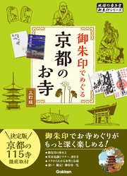 02 御朱印でめぐる京都のお寺 三訂版