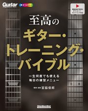 至高のギター・トレーニング・バイブル 一生何度でも使える毎日の練習メニュー