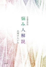 介護員詩誌 悩み人解説