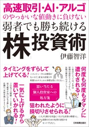 高速取引・AI・アルゴのやっかいな値動きに負けない 弱者でも勝ち続ける「株」投資術