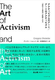 アクティビズムのアート／アートのアクティビズム