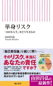 単身リスク　「100年人生」をどう生きるか