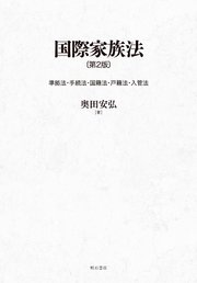 国際家族法〔第2版〕――準拠法・手続法・国籍法・戸籍法・入管法