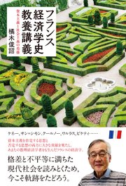 フランス経済学史教養講義――資本主義と社会主義の葛藤
