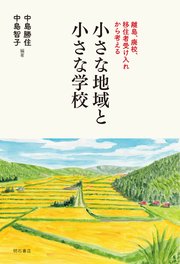 小さな地域と小さな学校――離島、廃校、移住者受け入れから考える