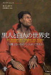 黒人と白人の世界史――「人種」はいかにつくられてきたか