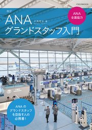 改訂 ANAグランドスタッフ入門 ANA全面協力