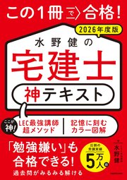 この1冊で合格！ 水野健の宅建士 神テキスト 2026年度版