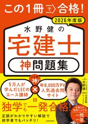 この1冊で合格！ 水野健の宅建士 神問題集 2026年度版