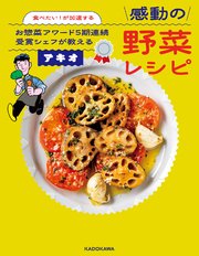 食べたい！が加速する　お惣菜アワード５期連続受賞シェフが教える感動の野菜レシピ